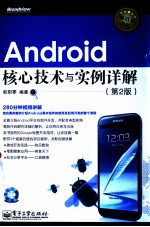 Andro<em>i</em>d<em>核心</em><em>技术</em>与实例详解  <em>第</em>2<em>版</em>