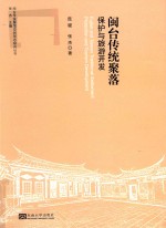 闽台传统聚落保护与旅游<em>开发</em>