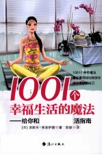 1001个<em>幸福</em>生活的魔法  给你和家人的快乐生活指南