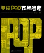 手绘POP万用字库