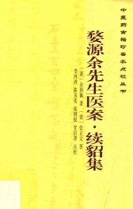 婺源余先生医案  续貂集