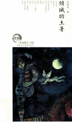 “在场散文”书系  倾城的土著