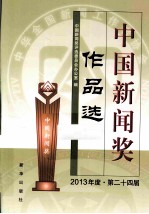 中国新闻奖作品选  2013年度·第二十四届