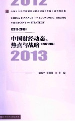 中国财经动态、热点与战略  2012-2013