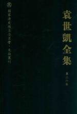 袁世凯全集  第26卷