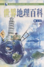 世界地理百科  第5卷