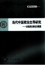 当代中国政治主导研究  以经济全球化为背景