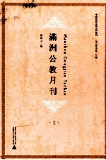 满洲公教月刊  1
