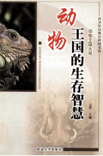 动物王国的生存智慧  修订版