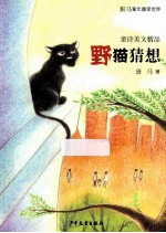 童诗美文精品  野猫猜想