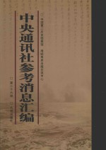 中央通讯<em>社</em>参考消息汇<em>编</em>  第26册