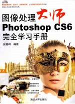 图像处理大师  Photoshop CS6完全学习手册