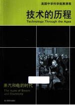 技术的历程  蒸汽和电的时代