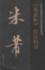 米芾《蜀素帖》<em>技法</em><em>精讲</em>