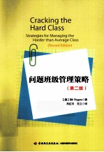 问题班级管理策略  2版