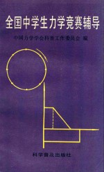 全国中学生<em>力</em>学竞赛辅导