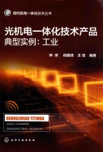 光机电一体化技术产品典型实例  工业