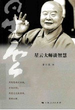 <em>星云</em>大师谈智慧