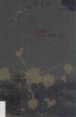 山水课  雷<em>平阳</em>集  1996-2014
