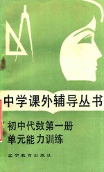 初中代数  第1册  单元能力训练