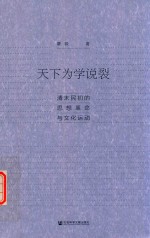 <em>天下</em>为学说裂  清末民初的思想革命与文化运动