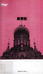 松花江上大型系列文学丛书  教堂街