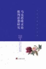 马克思唯灵论批判思想研究=Study  on  Marx  s  thought  <em>of</em>  critique  <em>of</em>  spiritualism