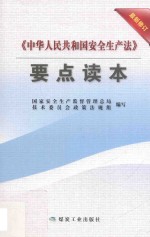 《中华人民共和国安全生产法》要点读本  最新修订