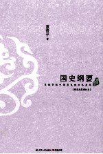 国史纲要  系统审视中国历史的治乱循环  精装典藏