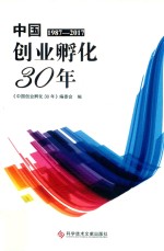 中国创业孵化30<em>年</em>  1987-2017