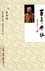 百年佛缘  5  道场篇