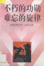 不朽<em>的</em>功勋·难忘<em>的</em><em>旋律</em>
