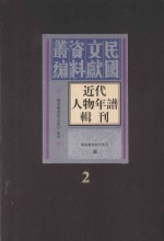 <em>近代</em>人物年谱<em>辑</em>刊  <em>第</em>2<em>册</em>