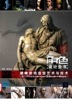 角色设计全书  巅峰游戏造型艺术与技术  基于Photoshop+ZBrush+Maya