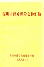 <em>深<em>圳市</em></em>医疗保险文件汇编