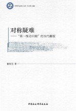 <em>对称</em>疑难  “第一推动问题”<em>的</em>当代翻版
