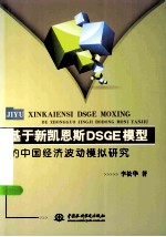 基于新凯恩斯DSGE模型的中国经济波动模拟<em>研究</em>
