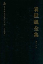 袁世凯全集  第28卷