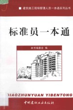 建筑施工现场管理人员<em>一本</em><em>通</em>系列丛书  标准员<em>一本</em><em>通</em>