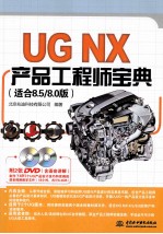 UG NX产品工程师<em>宝典</em>  适合8.5/8.0版