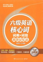 六级英语核心词  词根+词缀高效记忆法