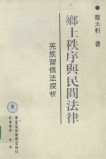 乡土秩序与民间法律  羌族习惯法探析