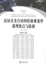 房屋<em>买卖</em>合同纠纷疑难案件裁判要点与依据  第3版
