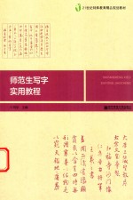 师范生写字实用<em>教程</em>