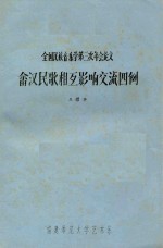 全国民族音乐学第三次年会论<em>文</em>  畲汉民族相互影响交流四例