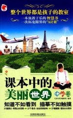 课本<em>中</em>的美丽<em>世界</em>  <em>中</em>学卷