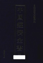 中国经济全书  第15册