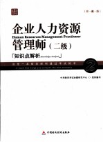 <em>企业</em>人力资源<em>管理</em>师（二级）<em>知识</em>点解析  珍藏版