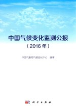 <em>中国</em>气候变化监测公报  2016年