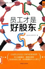 好书精<em>读</em>系列  员工才是好股东